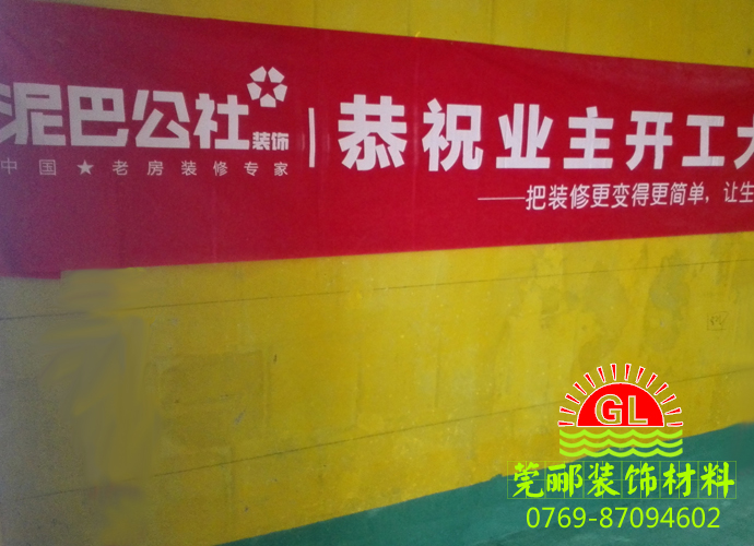 【裝修日記】莞酈客戶泥巴公社裝飾，黃道吉日裝修開工