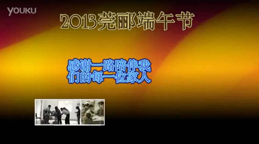 莞酈無紡科技2013年端午節(jié)活動視頻，祝大家粽子節(jié)快樂